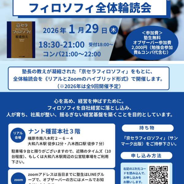 盛経塾大和 – 盛経塾大和は盛和塾の正式な後継塾であり、現在経営を