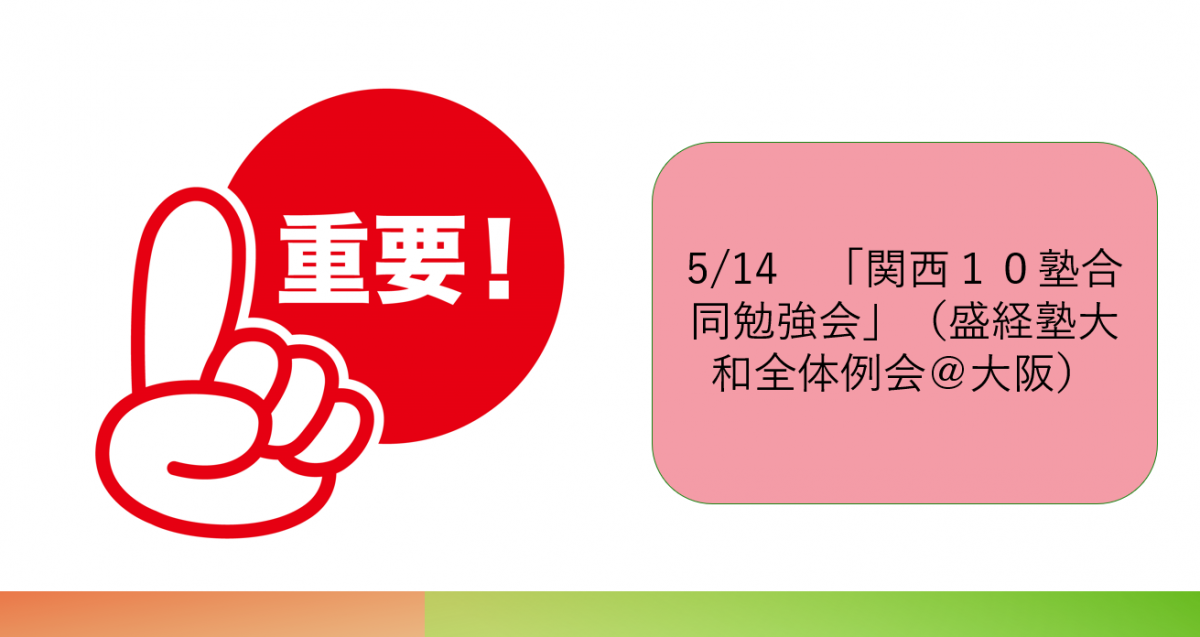 ー終了ー３次募集！5/14「関西１０塾合同勉強会」（＠大阪市商工会議所）