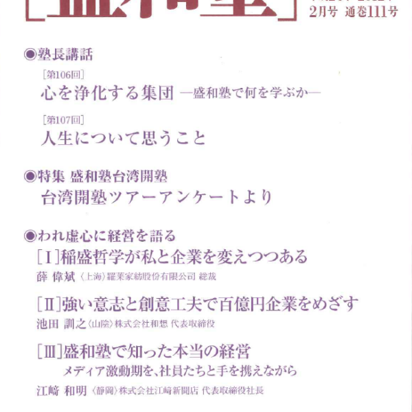 盛和塾機関誌と塾生経営体験発表集 盛和塾機関誌と塾生経営体験発表集